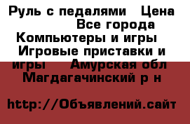 Руль с педалями › Цена ­ 1 000 - Все города Компьютеры и игры » Игровые приставки и игры   . Амурская обл.,Магдагачинский р-н